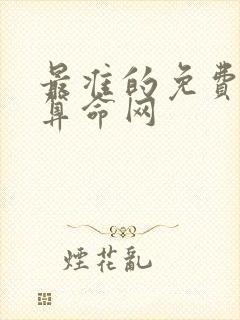 最准的免费八字算命网