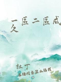 一区二区成人久久