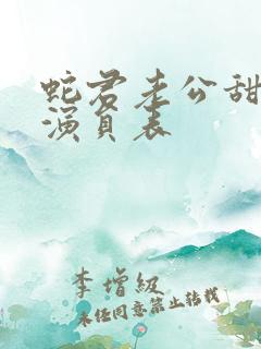 蛇君老公甜又宠演员表