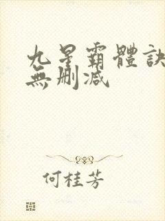 九星霸体诀小说无删减