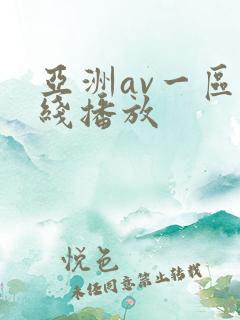亚洲av一区在线播放