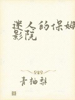迷人的保姆草民影院