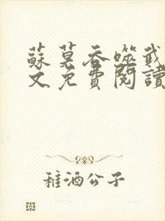 苏莫吞噬武魂全文免费阅读