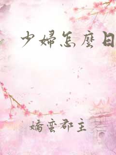 少妇怎么日舒服