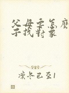 父母要怎么帮儿子找对象