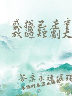 盛总已老实夫求放过短剧大结局 盛总已老实夫求放过短剧大结局