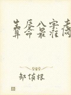生辰八字老黄历算命最准网站
