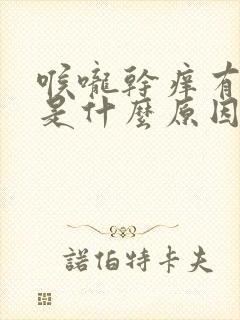 喉咙干痒有绿痰是什么原因