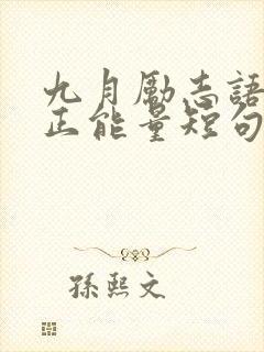 九月励志语录 正能量短句