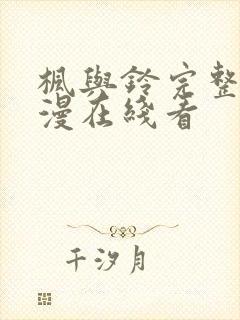 枫与铃完整版动漫在线看