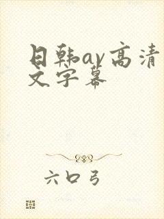 日韩av高清中文字幕