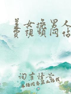 美女操男人逼免费视频网站