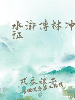 水浒传林冲的特征