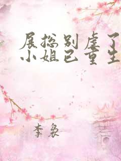 展总别虐了,庄小姐已重生全本下载
