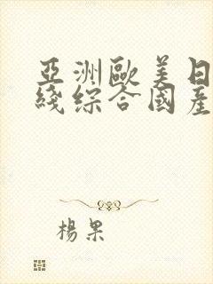 亚洲欧美日韩在线综合国产