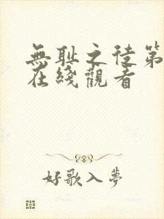 无耻之徒第一集在线观看
