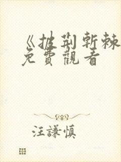 《披荆斩棘4》免费观看 《披荆斩棘4》免费观看