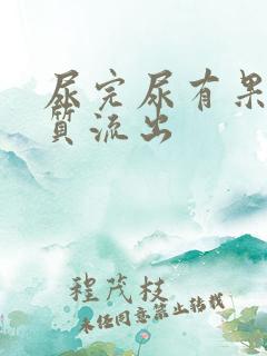 尿完尿有果冻物质流出