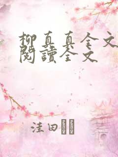 柳真真全文免费阅读全文