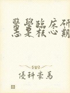 医学临床研究杂志是核心期刊吗