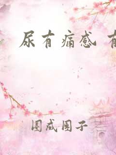 尿有痛感 有血