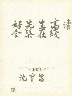 好先生高清免费全集在线