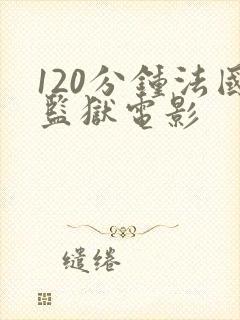 120分钟法国监狱电影