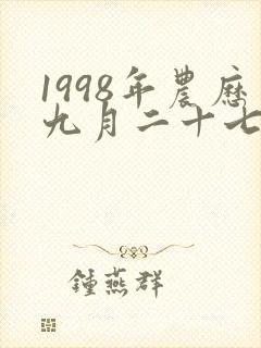 1998年农历九月二十七的生辰八字