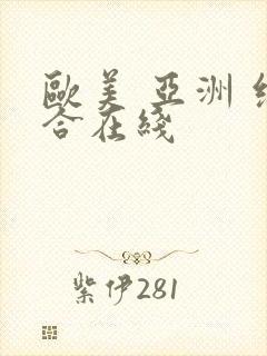 欧美 亚洲 综合在线