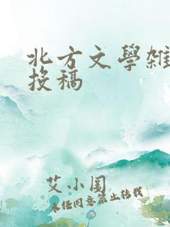 北方文学杂志 投稿