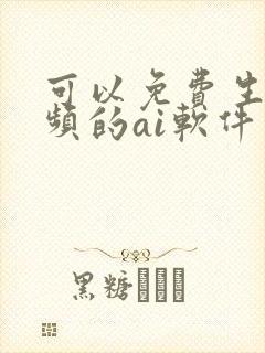 可以免费生成视频的ai软件