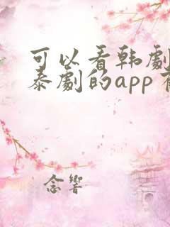 可以看韩剧日剧泰剧的app有哪些 可以看韩剧日剧泰剧的app有哪些