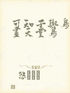 可知子与鸟君漫画天堂鸟