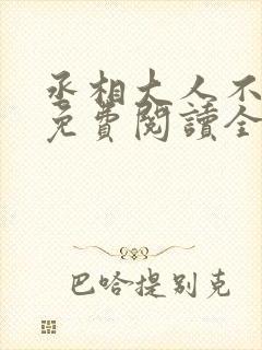 丞相大人不好撩免费阅读全文