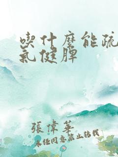 吃什么能疏肝理气健脾