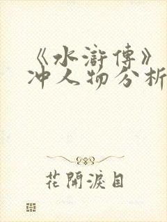 《水浒传》之林冲人物分析