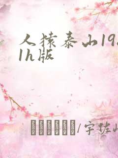 人猿泰山1981h版