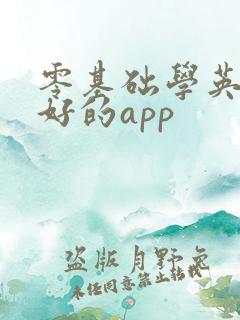 零基础学英语最好的app