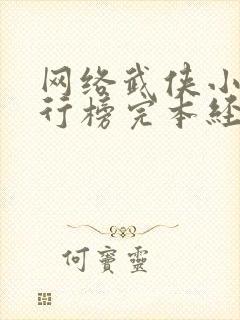 网络武侠小说排行榜完本经典之作