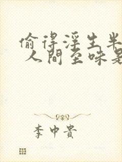 偷得浮生半日闲 人间至味是清欢 偷得浮生半日闲 人间至味是清欢