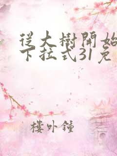 从大树开始进化下拉式31免费
