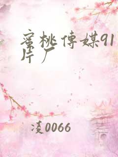 蜜桃传媒91制片厂