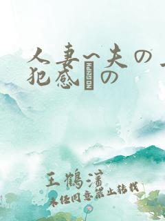 人妻~夫の上司犯感との