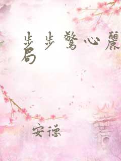 步步惊心丽大结局 步步惊心丽大结局