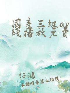 国产三级av在线播放免费