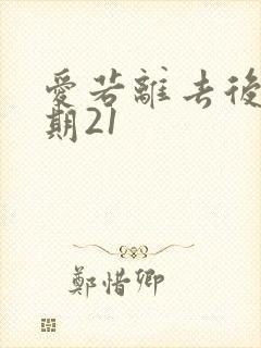 爱若离去后会无期21