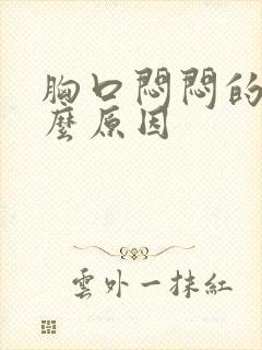 胸口闷闷的是什么原因