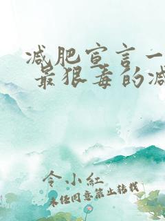 减肥宣言一句话 最狠毒的减肥语录
