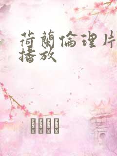 荷兰伦理片在线播放