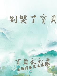 别哭了宝贝原唱
